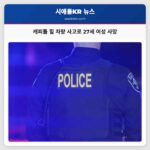 시애틀 캐피톨 힐서 27세 여성 차량 사고로 안타깝게 세상을 떠나