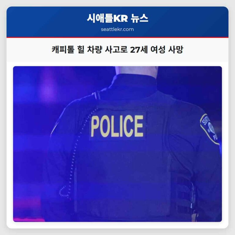 시애틀 캐피톨 힐서 27세 여성 차량 사고로 안타깝게 세상을 떠나