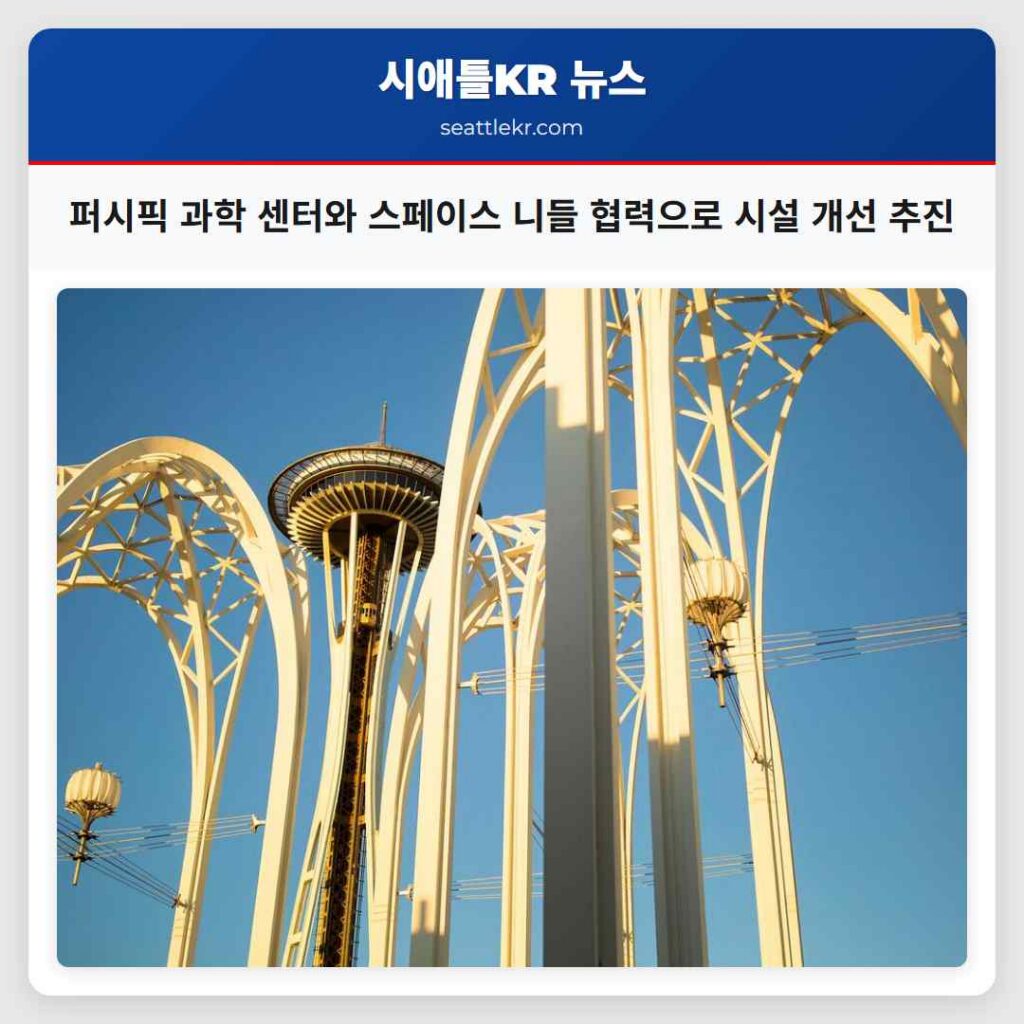 퍼시픽 과학 센터와 스페이스 니들 협력으로 시설 개선 추진