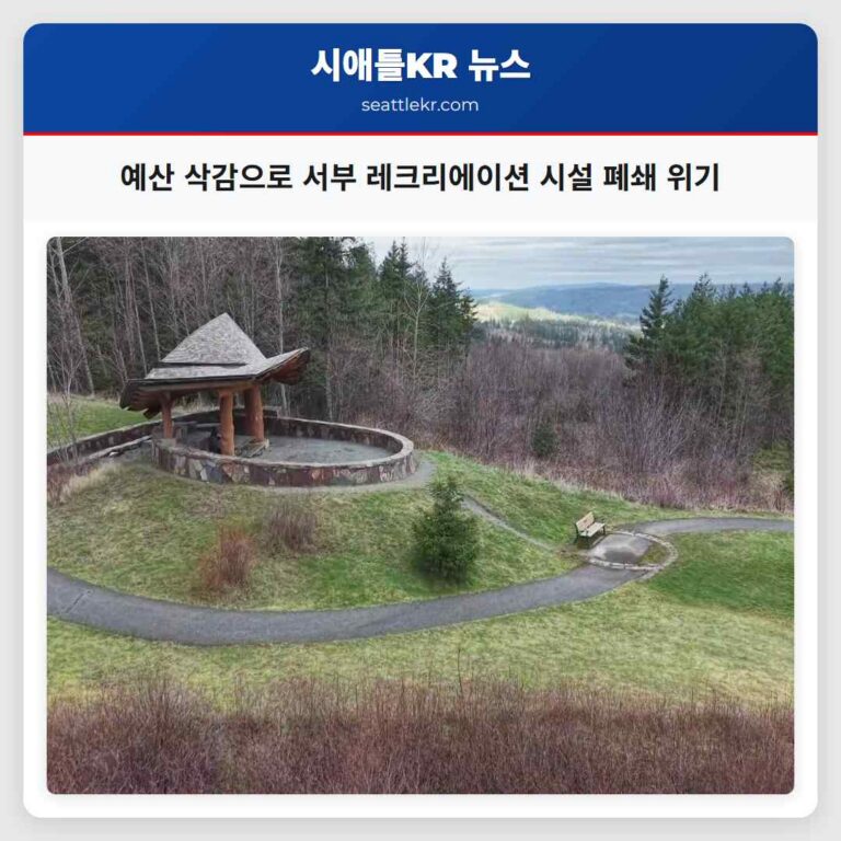 워싱턴 주 서부 레크리에이션 장소 예산 삭감으로 폐쇄 위기