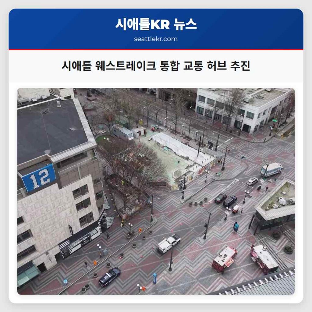 시애틀 웨스트레이크 통합 교통 허브 추진
