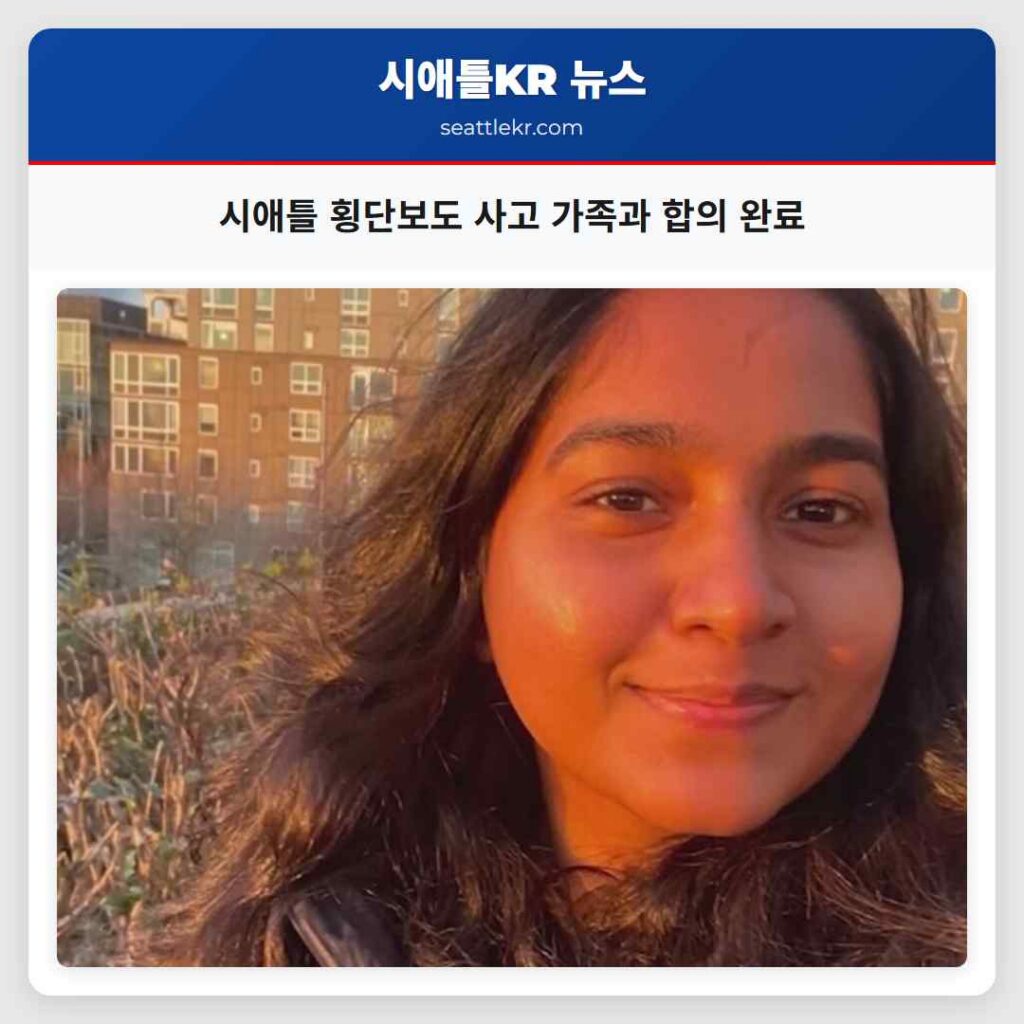 시애틀 횡단보도 사고 가족과 합의 완료