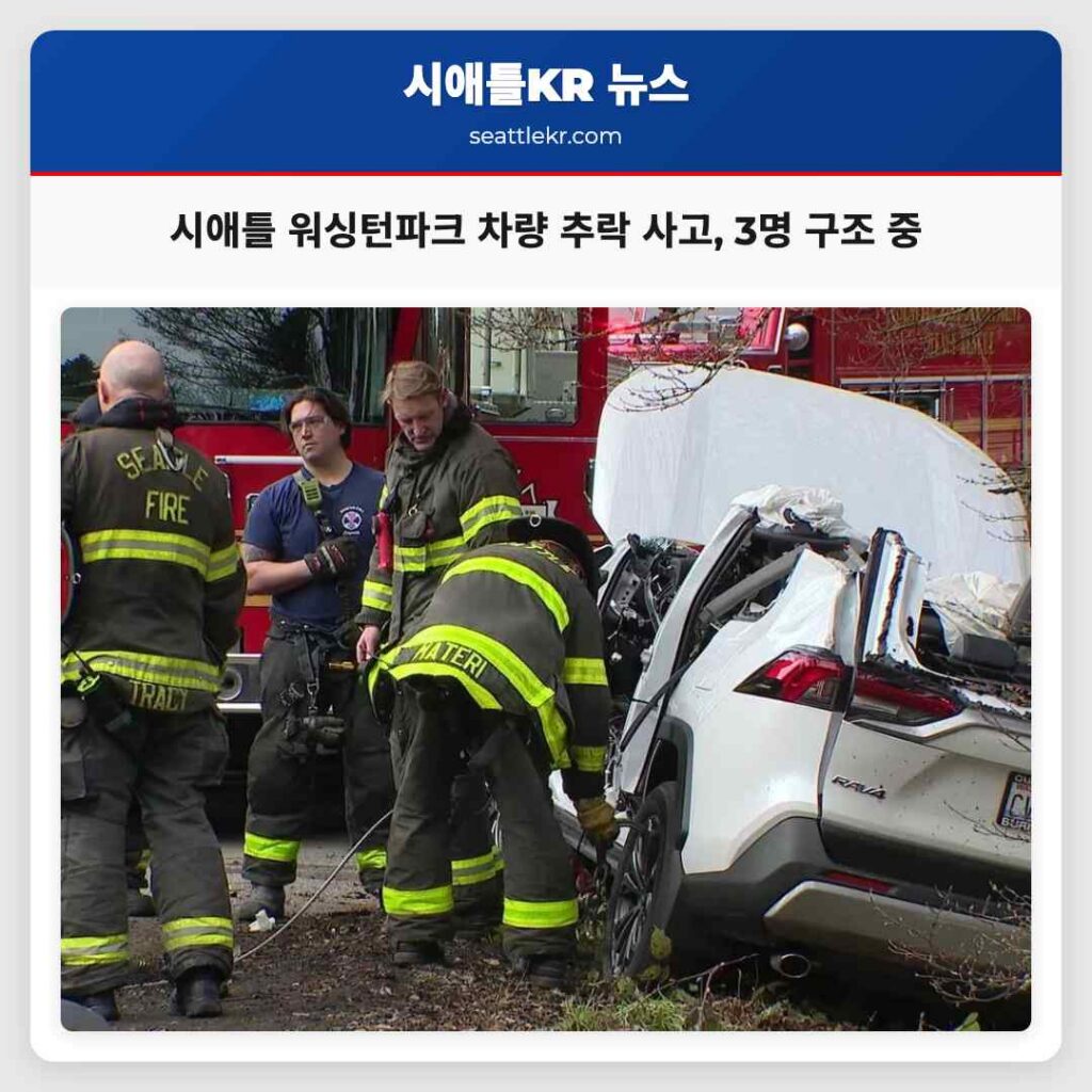 시애틀 워싱턴파크 차량 추락 사고, 3명 구조 중