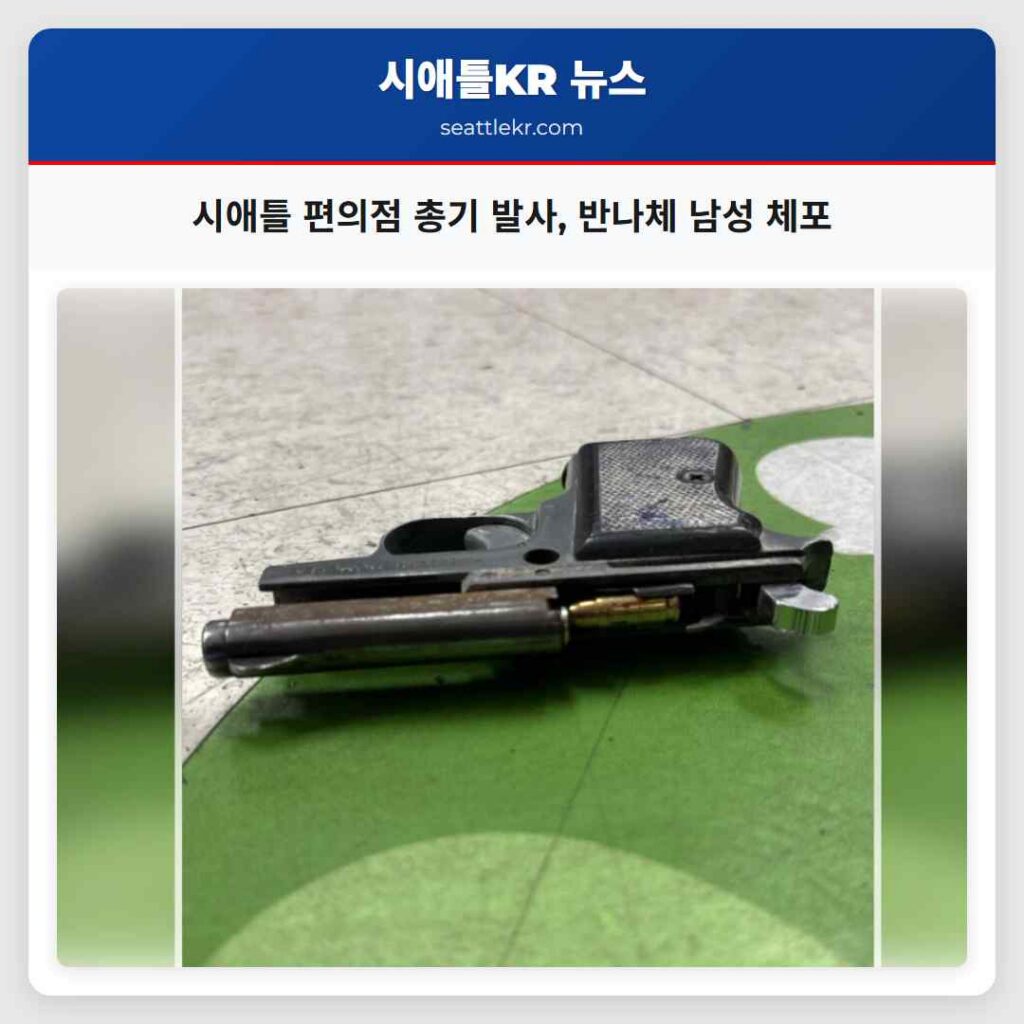 시애틀 편의점 총기 발사, 반나체 남성 체포