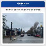 캐스케이드 강풍 대비 스노퀄미 주민들 청소 준비 만전 기하다