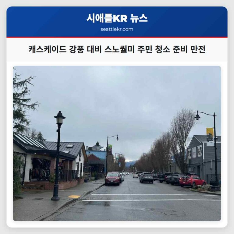 캐스케이드 강풍 대비 스노퀄미 주민들 청소 준비 만전 기하다