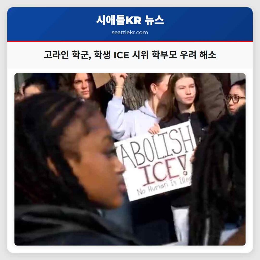 고라인 학군, 학생 ICE 시위 학부모 우려 해소