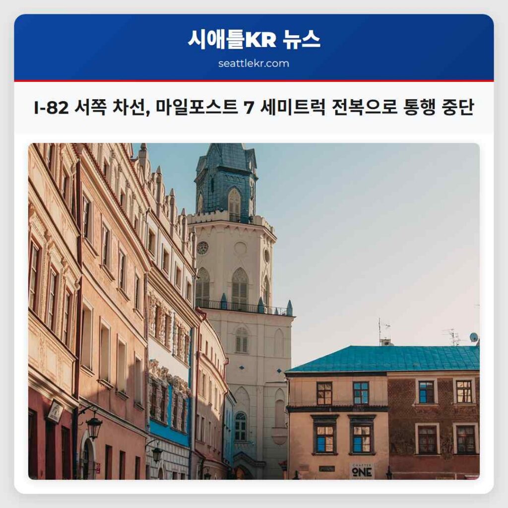 I-82 서쪽 차선, 마일포스트 7 세미트럭 전복으로 통행 중단