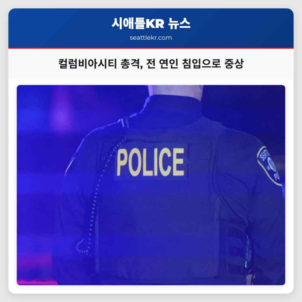 컬럼비아시티 총격, 전 연인 침입으로 중상