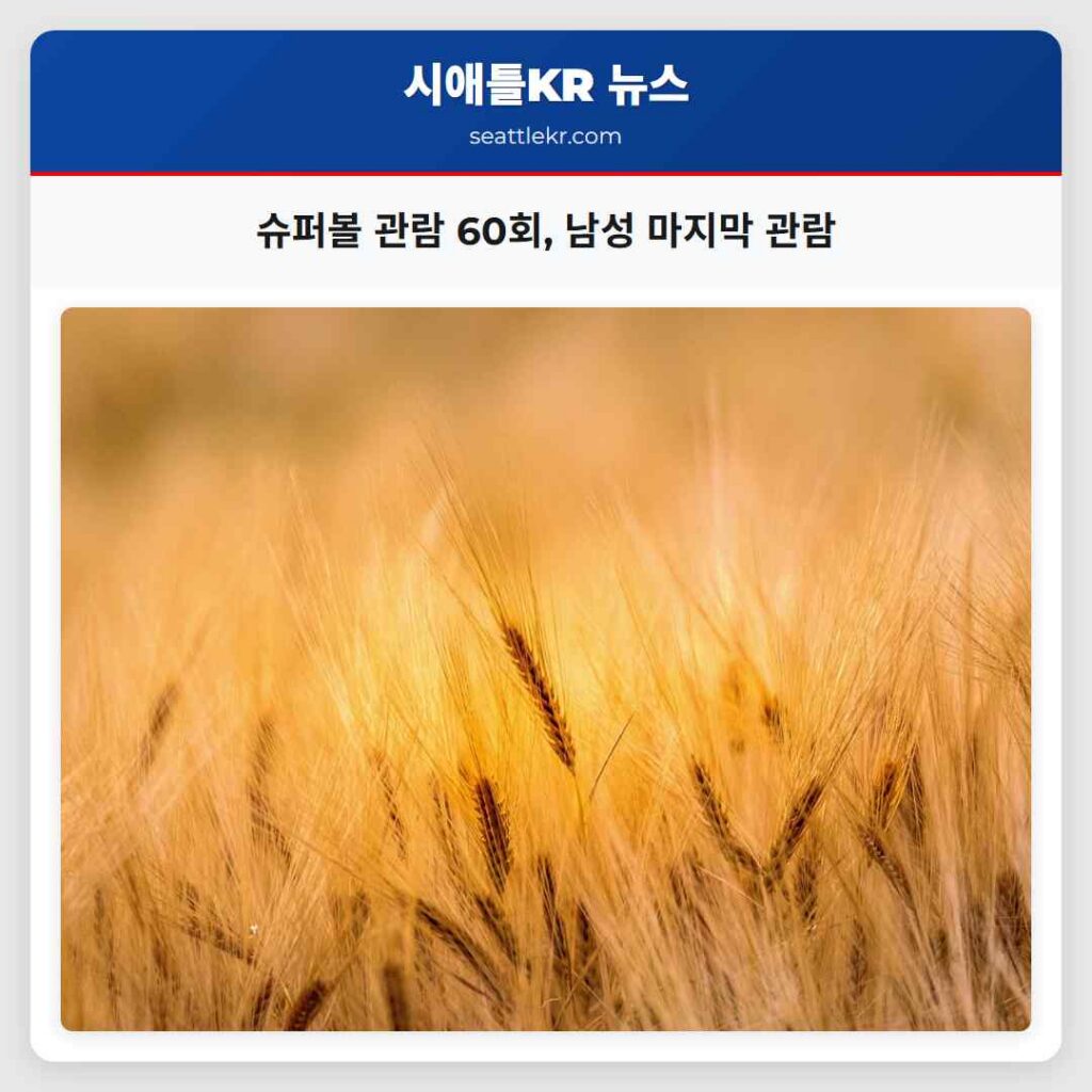 슈퍼볼 관람 60회, 남성 마지막 관람
