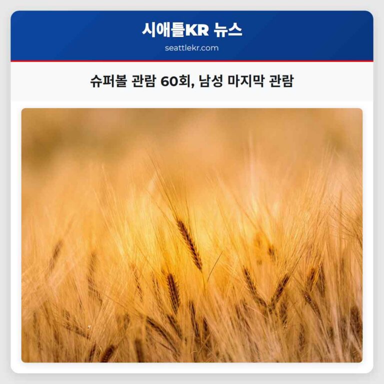 슈퍼볼 LX 메인 주 남성 60회 슈퍼볼 관람 이번이 마지막