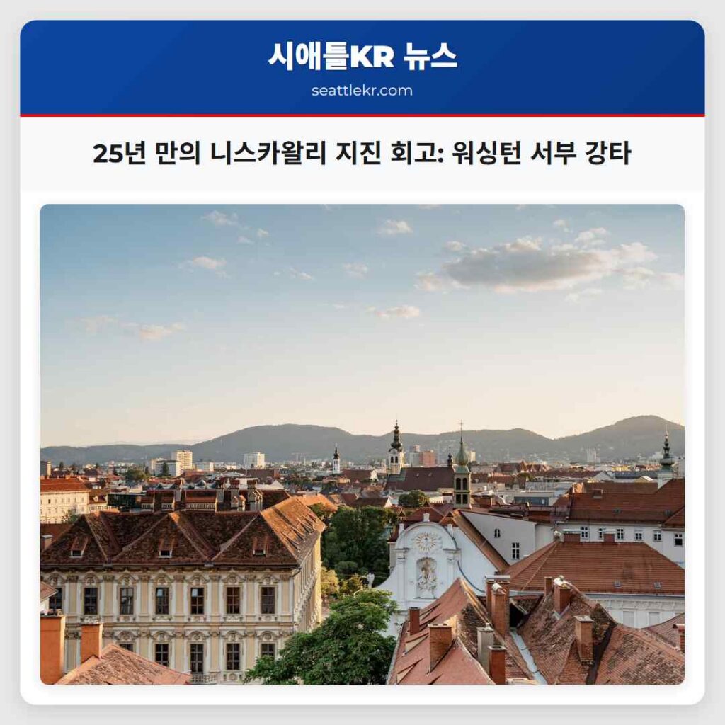 25년 만의 니스카왈리 지진 회고: 워싱턴 서부 강타