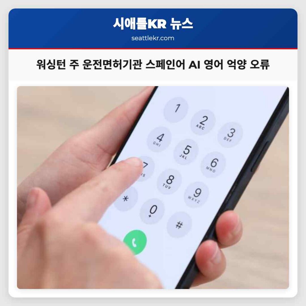 워싱턴 주 운전면허기관 스페인어 AI 영어 억양 오류