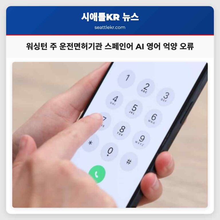 워싱턴 주 운전면허 기관 스페인어 서비스 영어 억양 AI 오류 발생