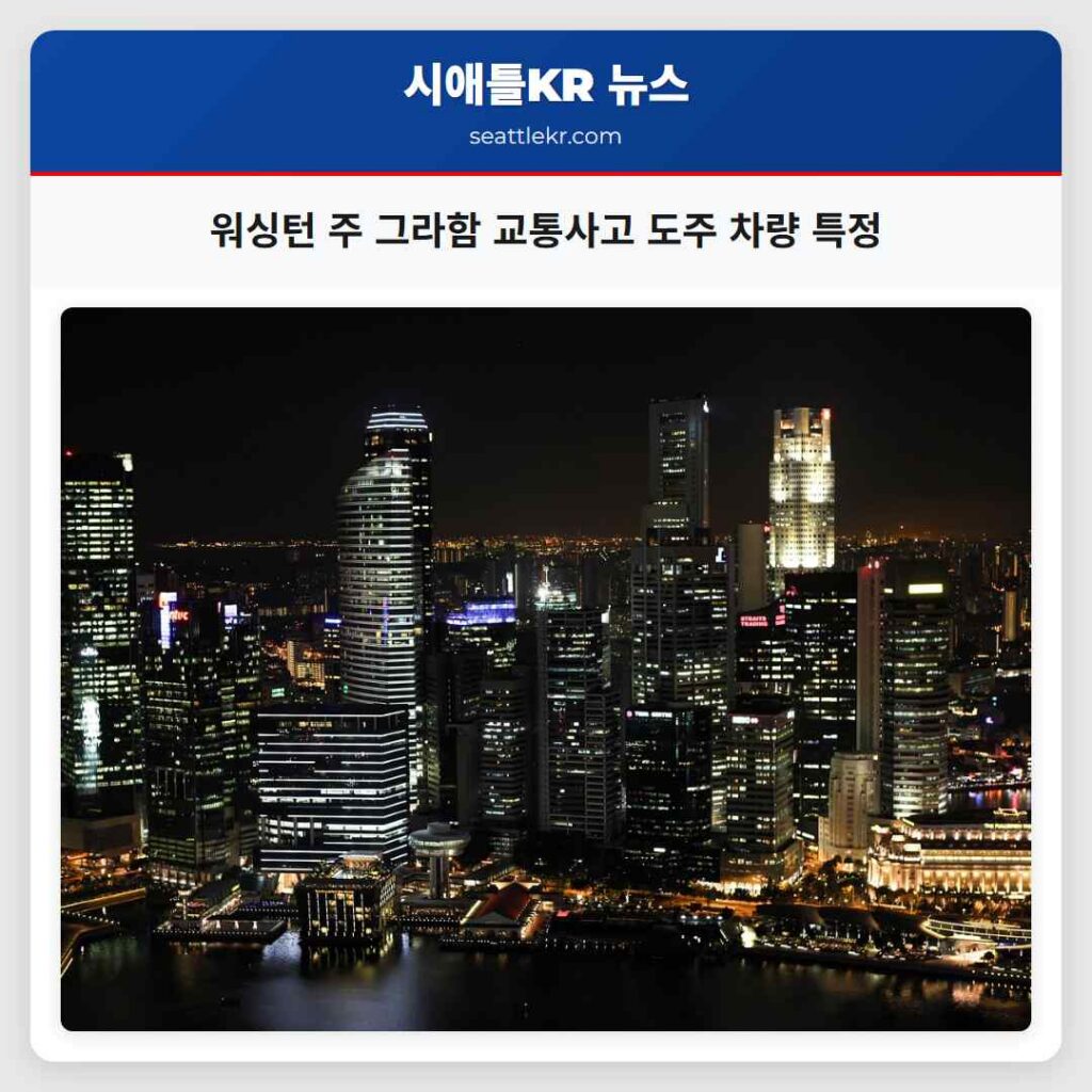 워싱턴 주 그라함 교통사고 도주 차량 특정