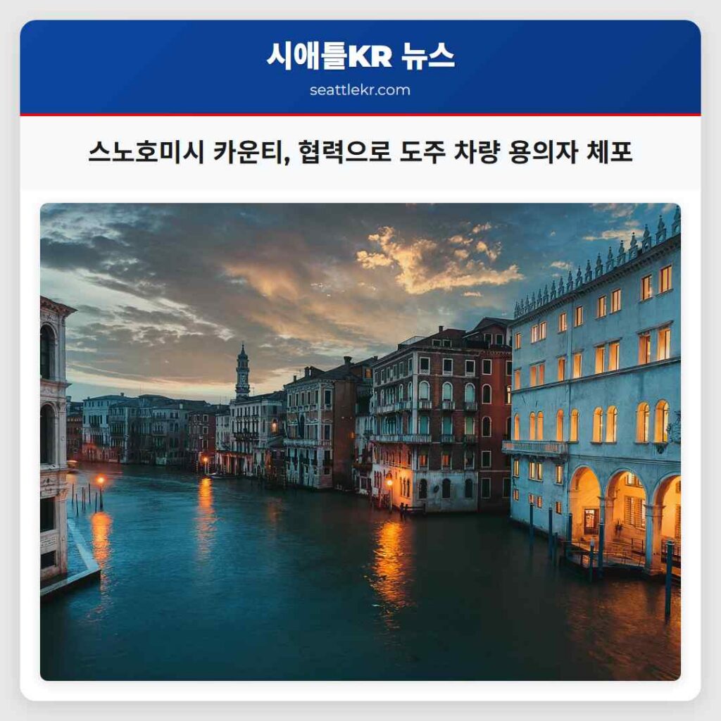 스노호미시 카운티, 협력으로 도주 차량 용의자 체포