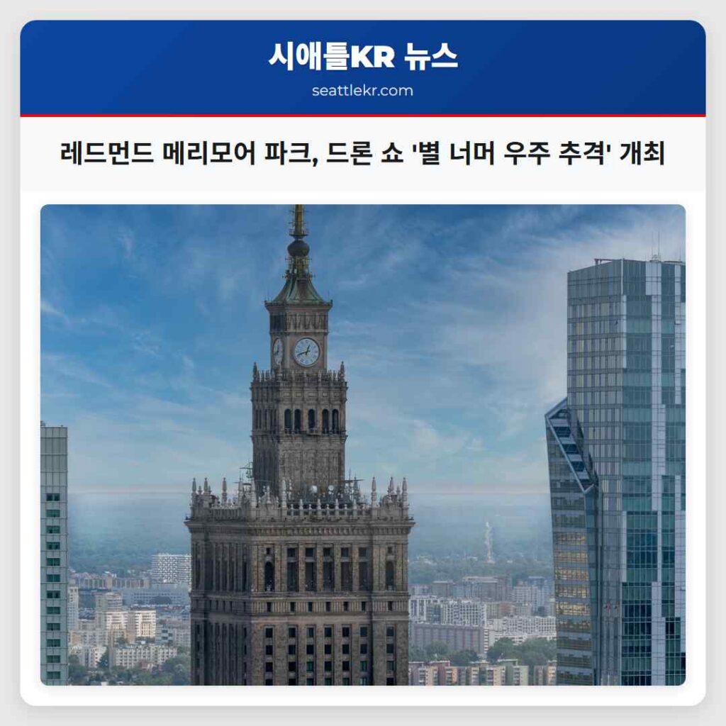 레드먼드 메리모어 파크, 드론 쇼 '별 너머 우주 추격' 개최