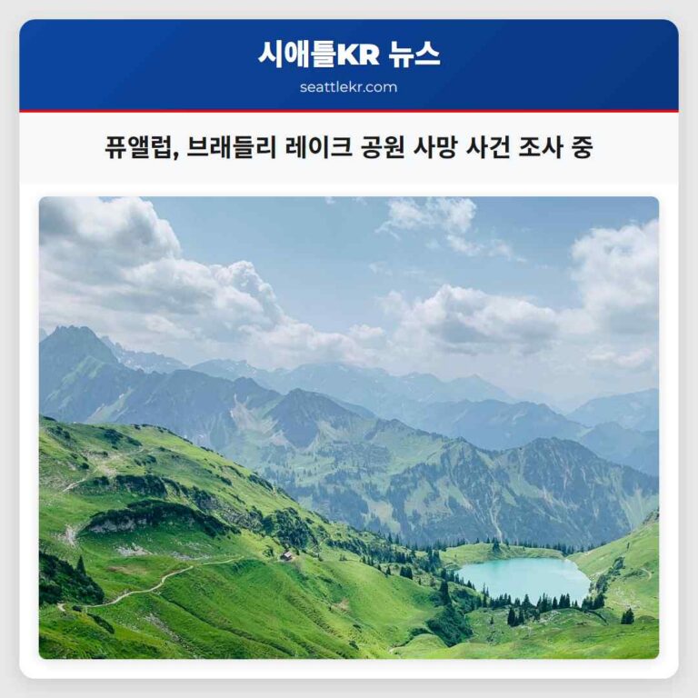 퓨앨럽 브래들리 레이크 공원 호수에서 발견된 사망 사건 조사 중