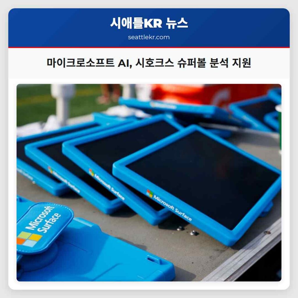 마이크로소프트 AI, 시호크스 슈퍼볼 분석 지원