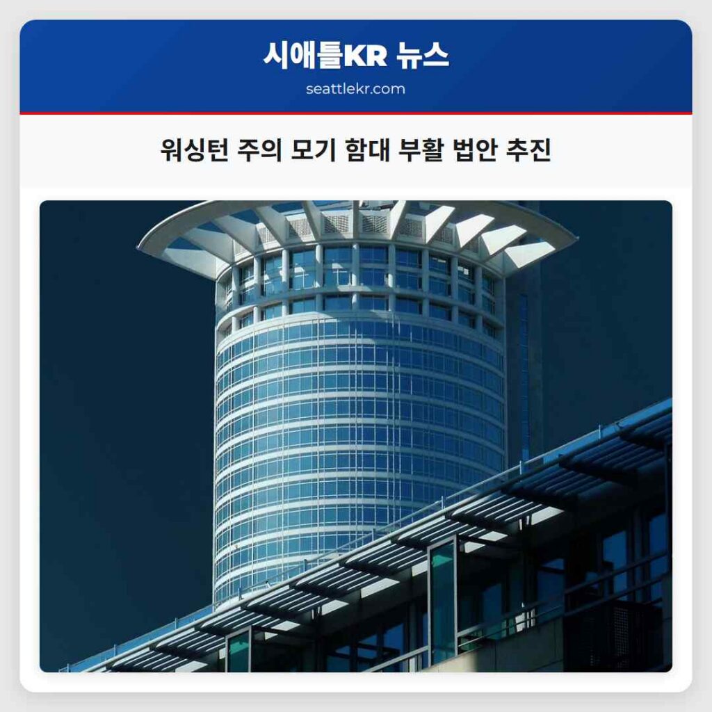 워싱턴 주의 모기 함대 부활 법안 추진