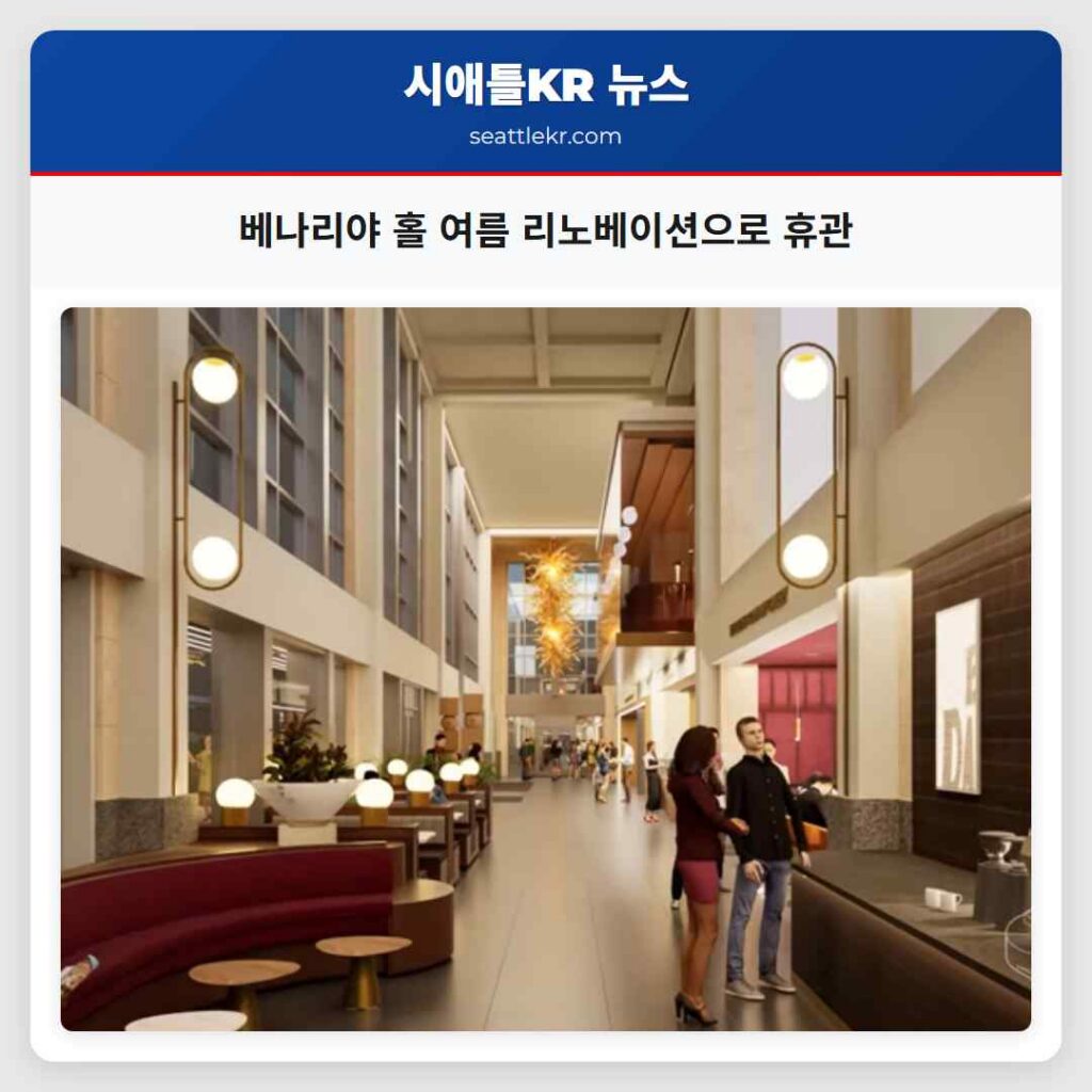 베나리야 홀 여름 리노베이션으로 휴관