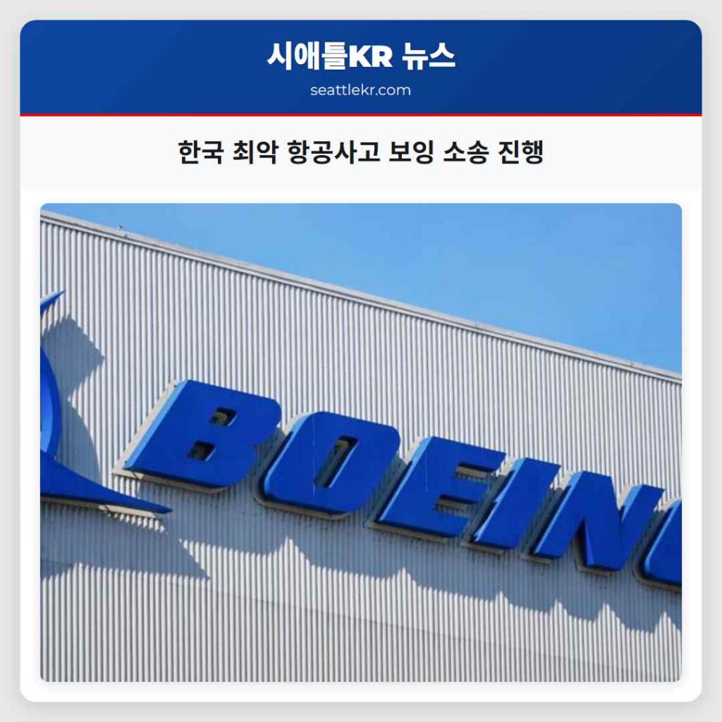 한국 최악 항공사고 보잉 소송 진행