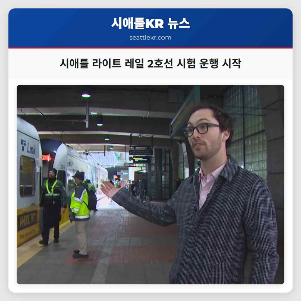 시애틀 라이트 레일 2호선 시험 운행 시작
