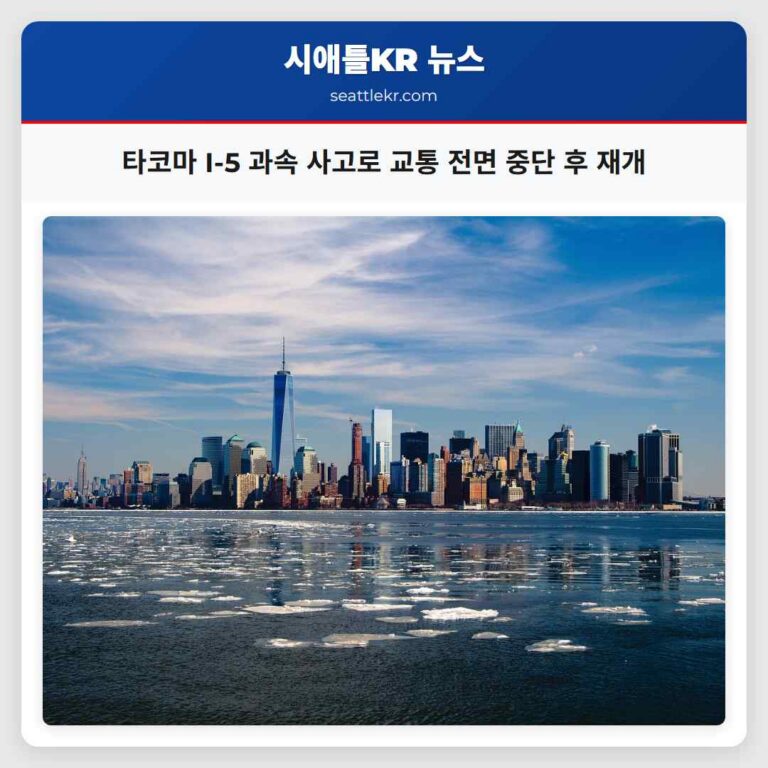 타코마 인근 I-5 남쪽 출퇴근 시간대 과속 사고로 전면 교통 중단 후 재개