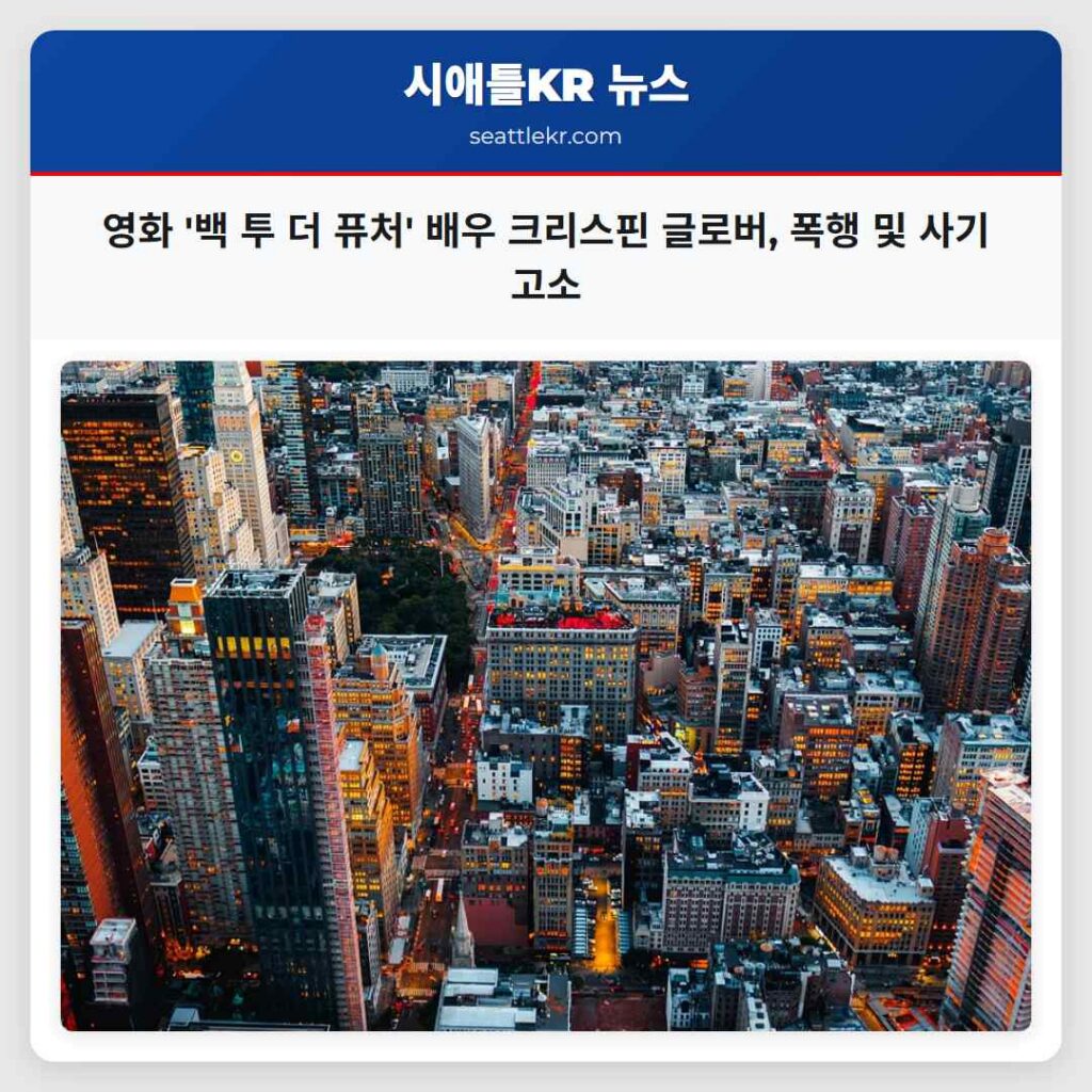 영화 '백 투 더 퓨처' 배우 크리스핀 글로버, 폭행 및 사기 고소