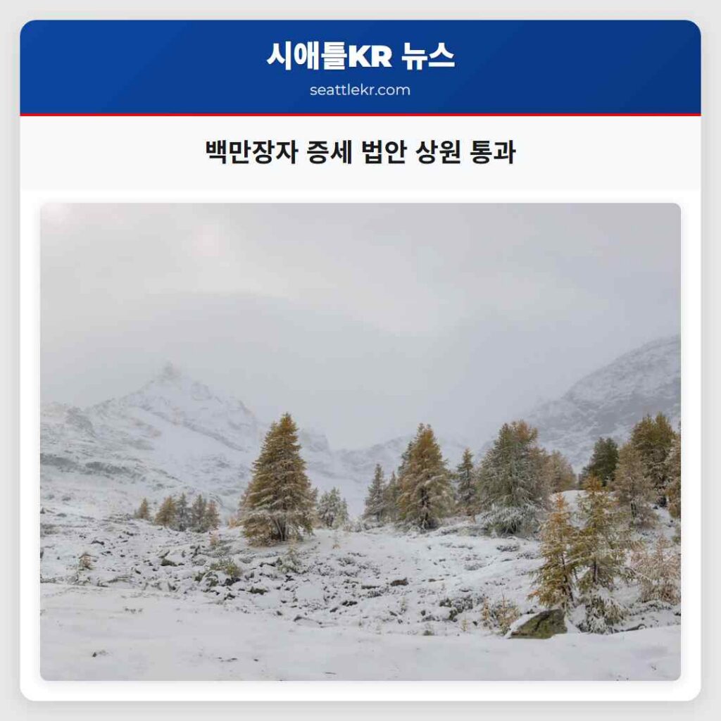 백만장자 증세 법안 상원 통과