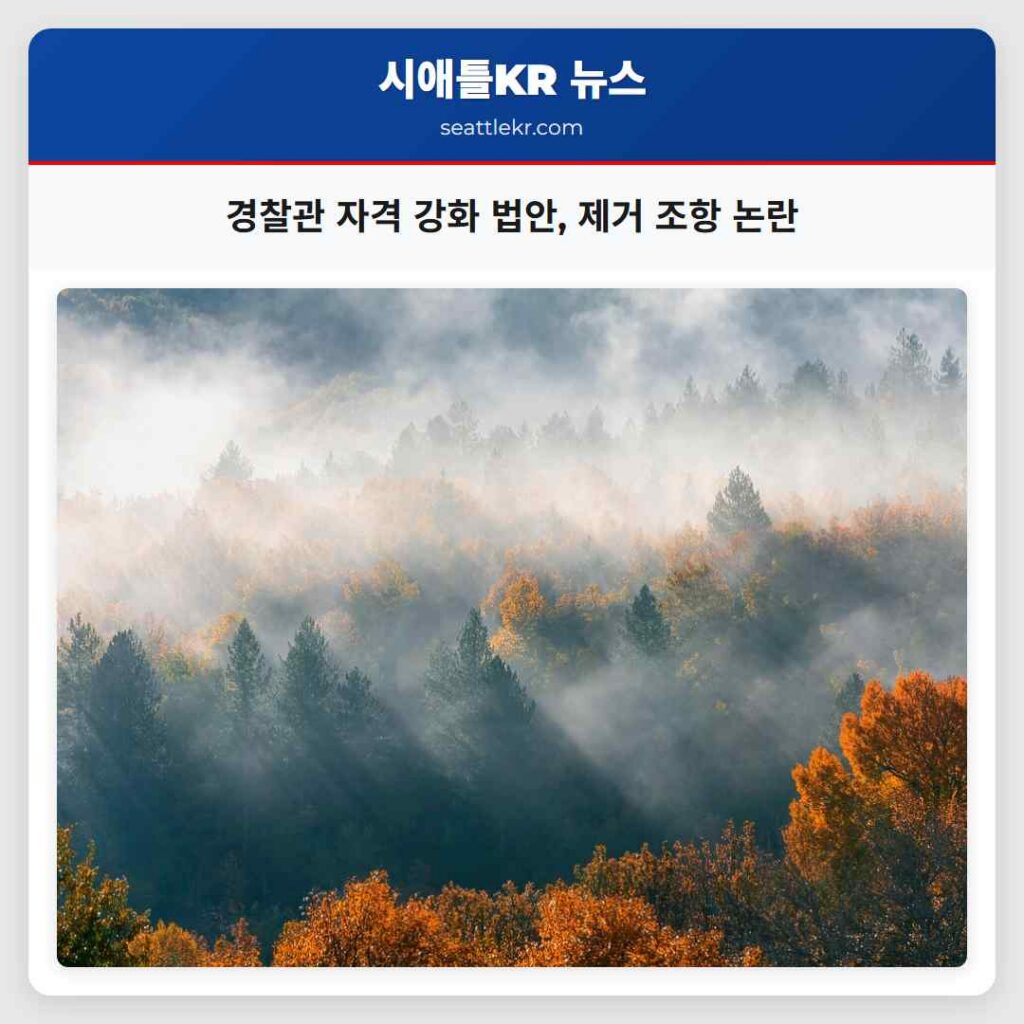 경찰관 자격 강화 법안, 제거 조항 논란