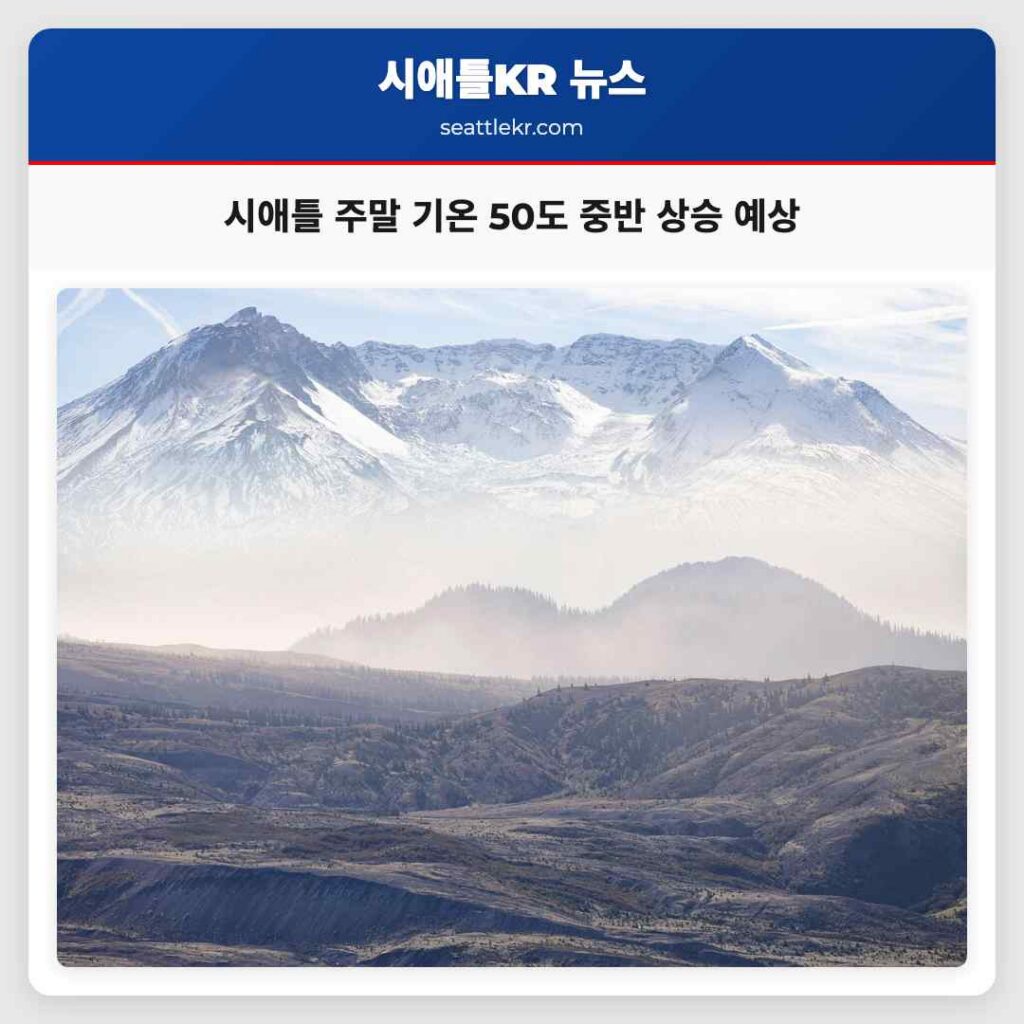 시애틀 주말 기온 50도 중반 상승 예상