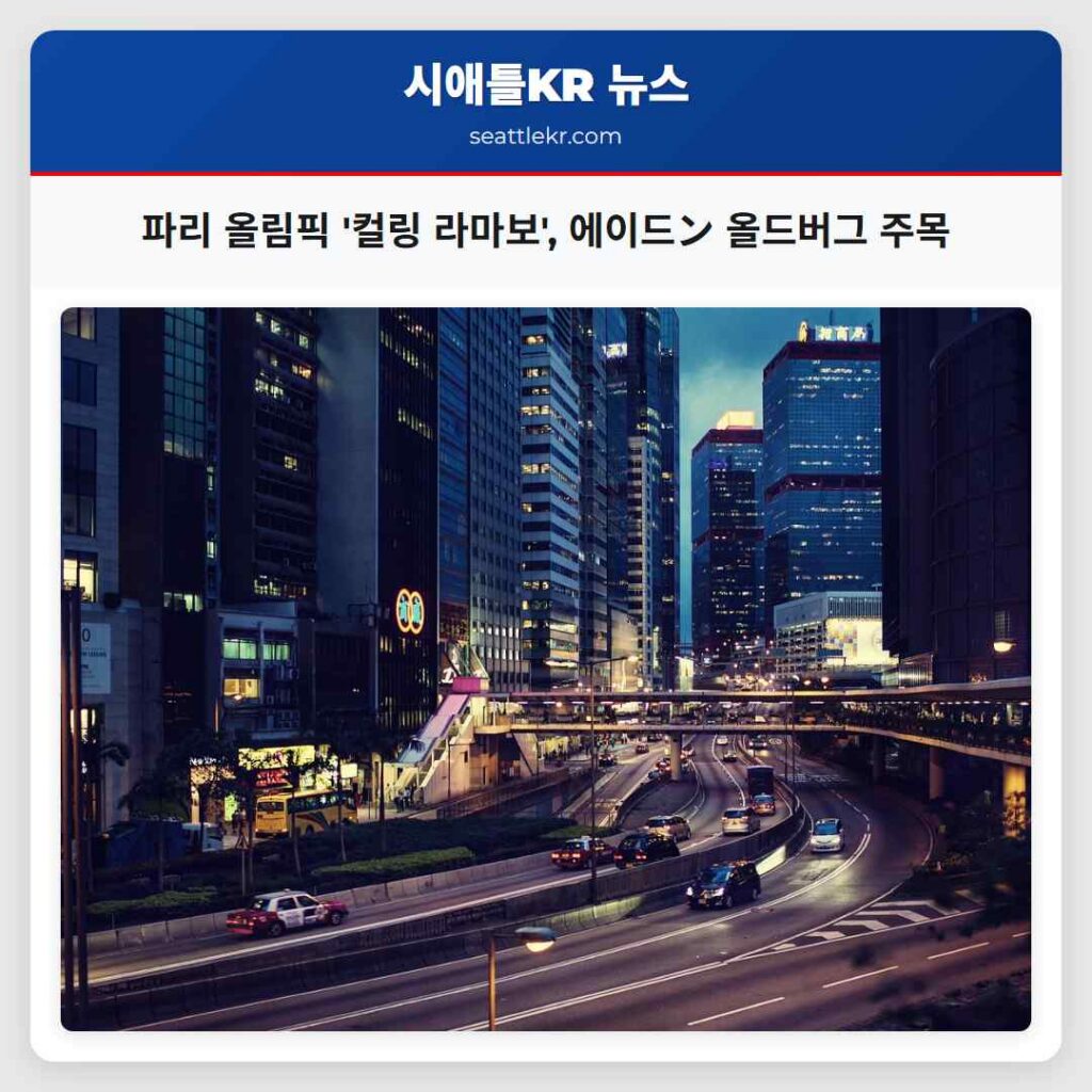 파리 올림픽 '컬링 라마보', 에이드ン 올드버그 주목