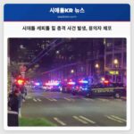 시애틀 캐피톨 힐 야간 총격 사건 발생 용의자 즉시 검거
