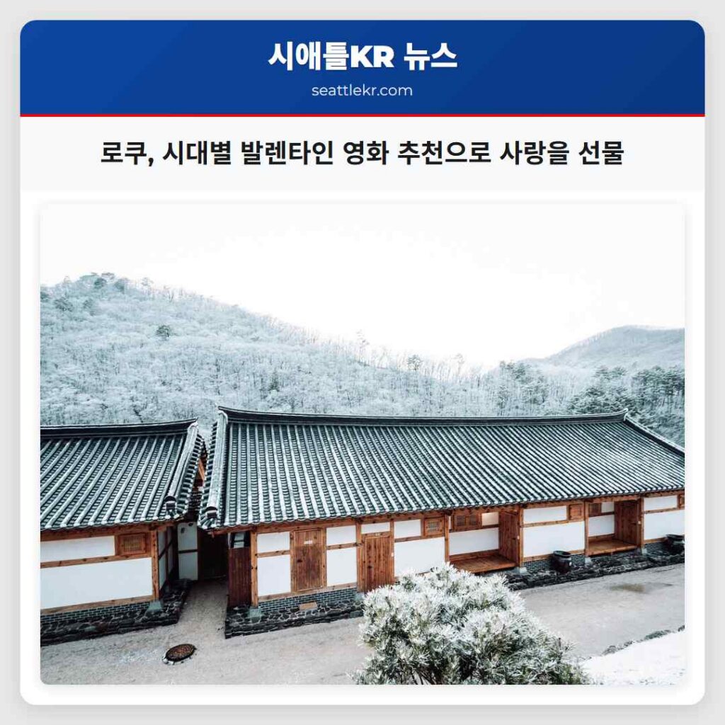 로쿠, 시대별 발렌타인 영화 추천으로 사랑을 선물