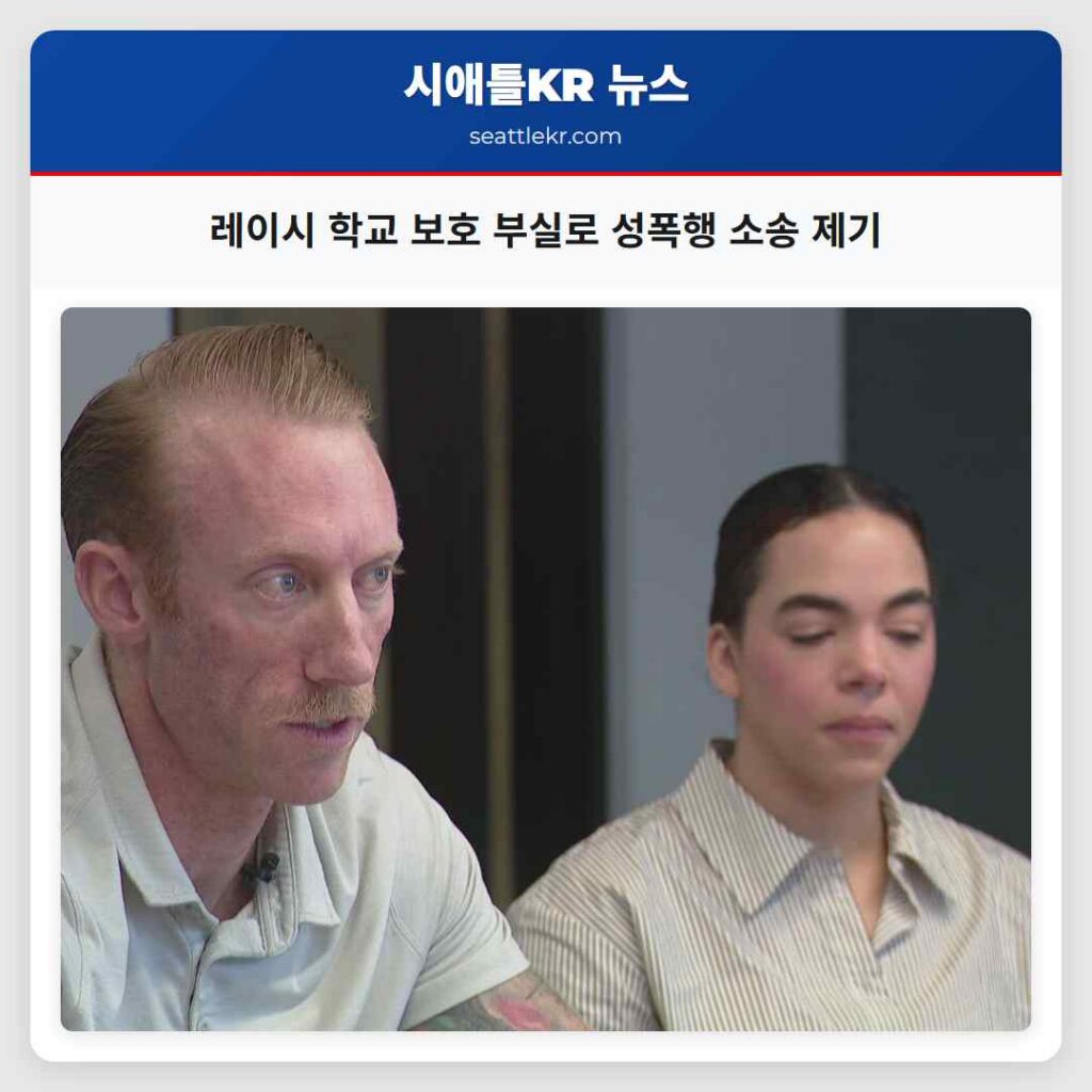 레이시 학교 보호 부실로 성폭행 소송 제기