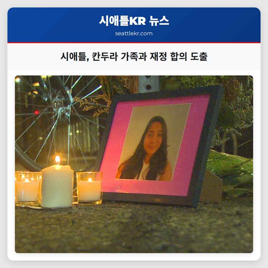 시애틀, 칸두라 가족과 재정 합의 도출