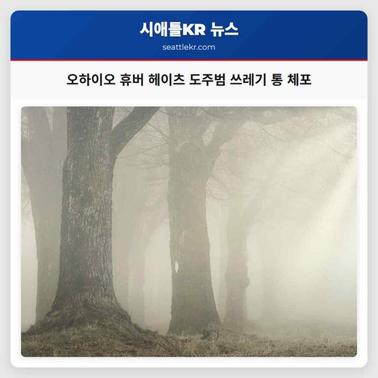 오하이오 휴버 헤이츠서 그루치 오스카 도주범 쓰레기 통에서 체포