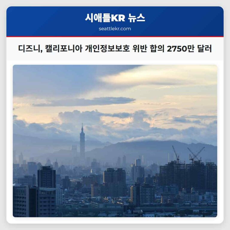 디즈니 캘리포니아와 개인정보보호 위반으로 최대 2750만 달러 합의 도출