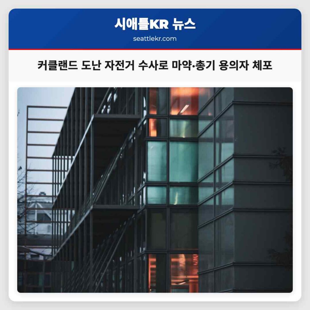 커클랜드 도난 자전거 수사로 마약·총기 용의자 체포