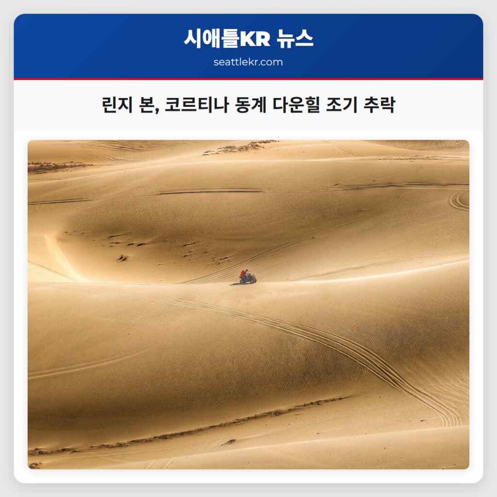린지 본, 코르티나 동계 다운힐 조기 추락