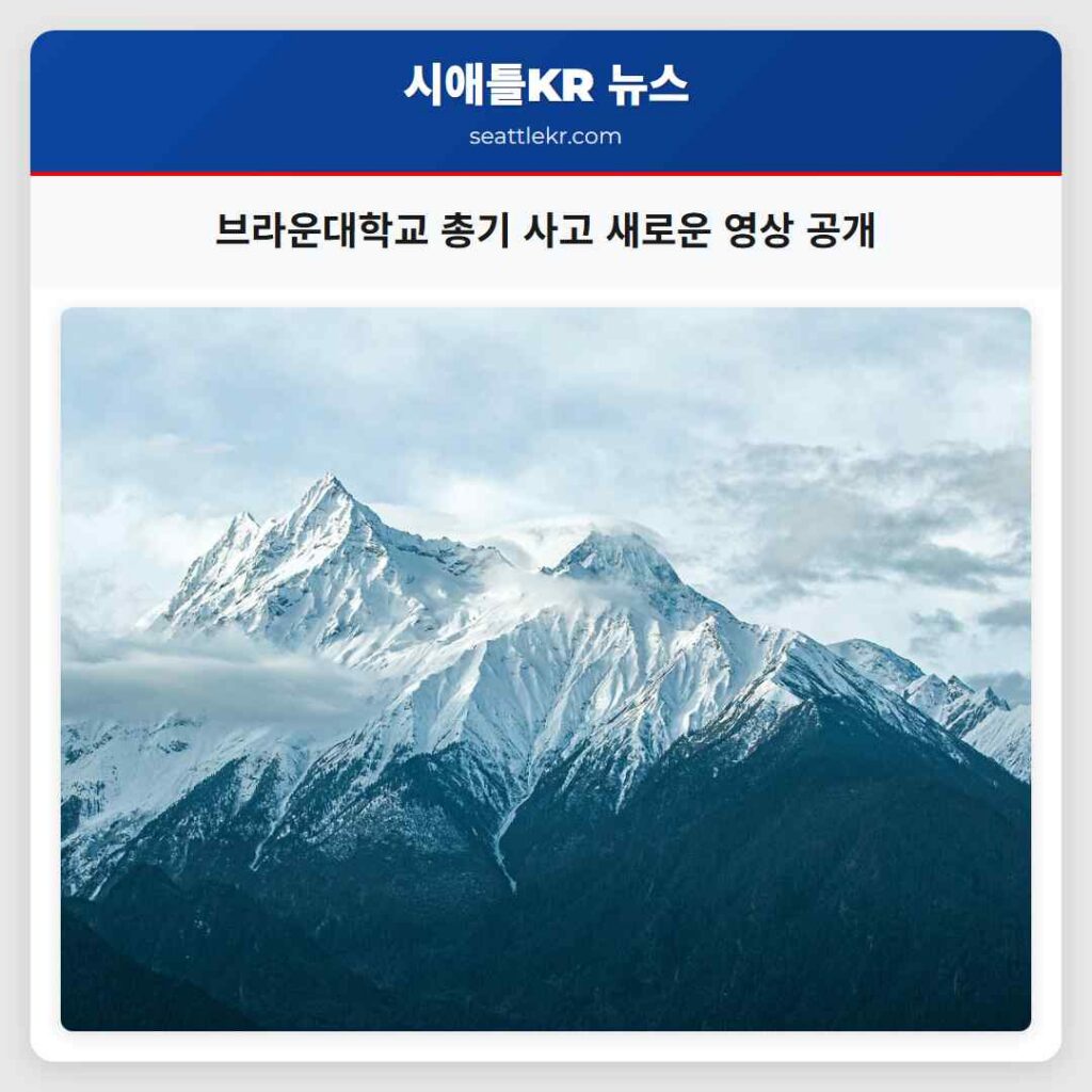 브라운대학교 총기 사고 새로운 영상 공개