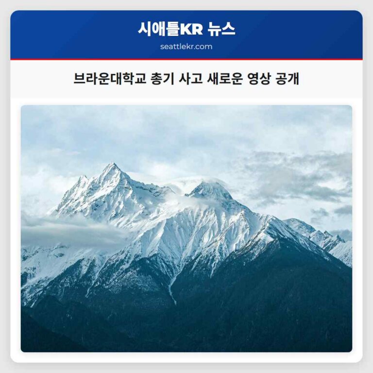 브라운대학교 총기 사건 새로운 영상 공개