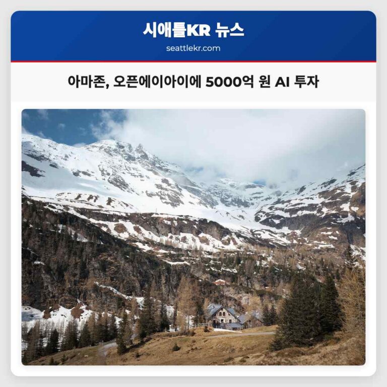 아마존 오픈에이아이와 5000억 원 규모 신규 AI 파트너십 체결