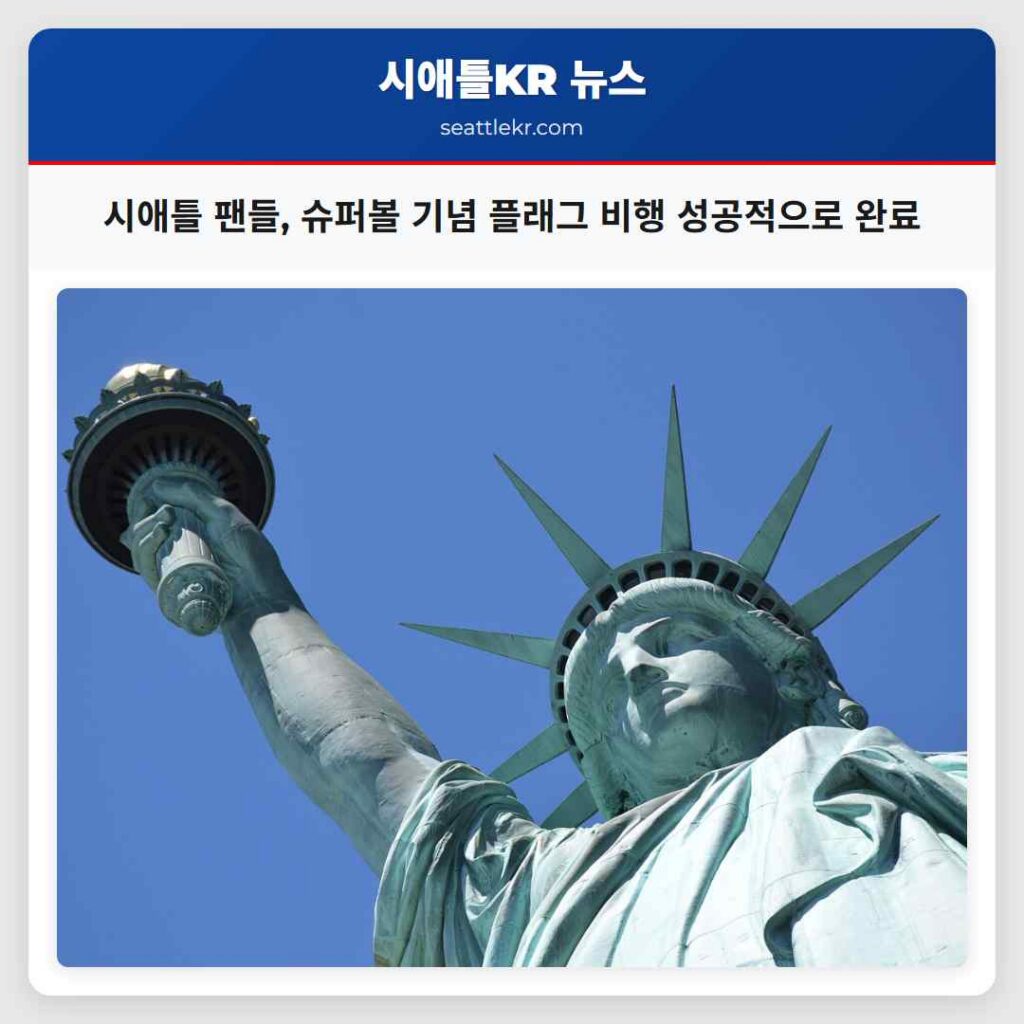 시애틀 팬들, 슈퍼볼 기념 플래그 비행 성공적으로 완료