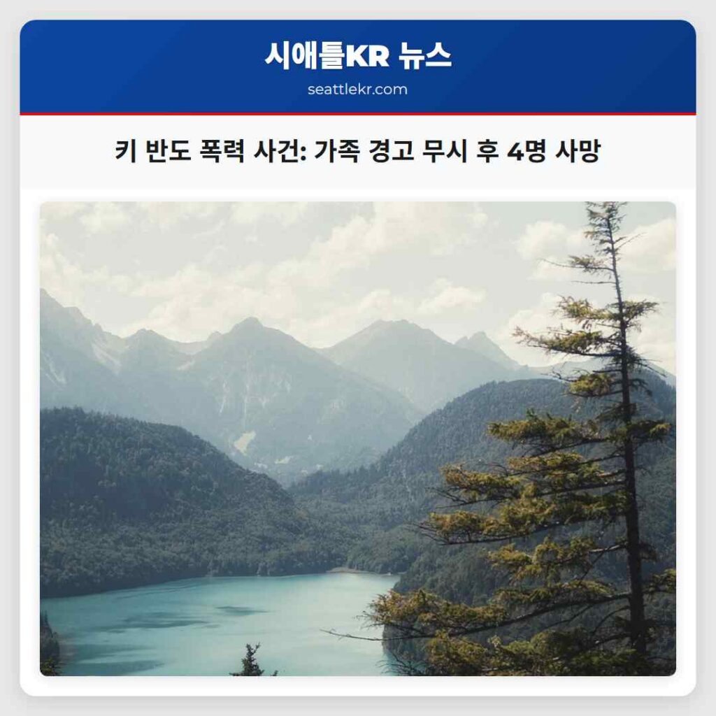 키 반도 폭력 사건: 가족 경고 무시 후 4명 사망