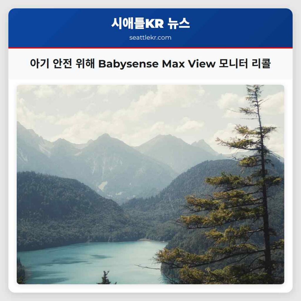 아기 안전 위해 Babysense Max View 모니터 리콜