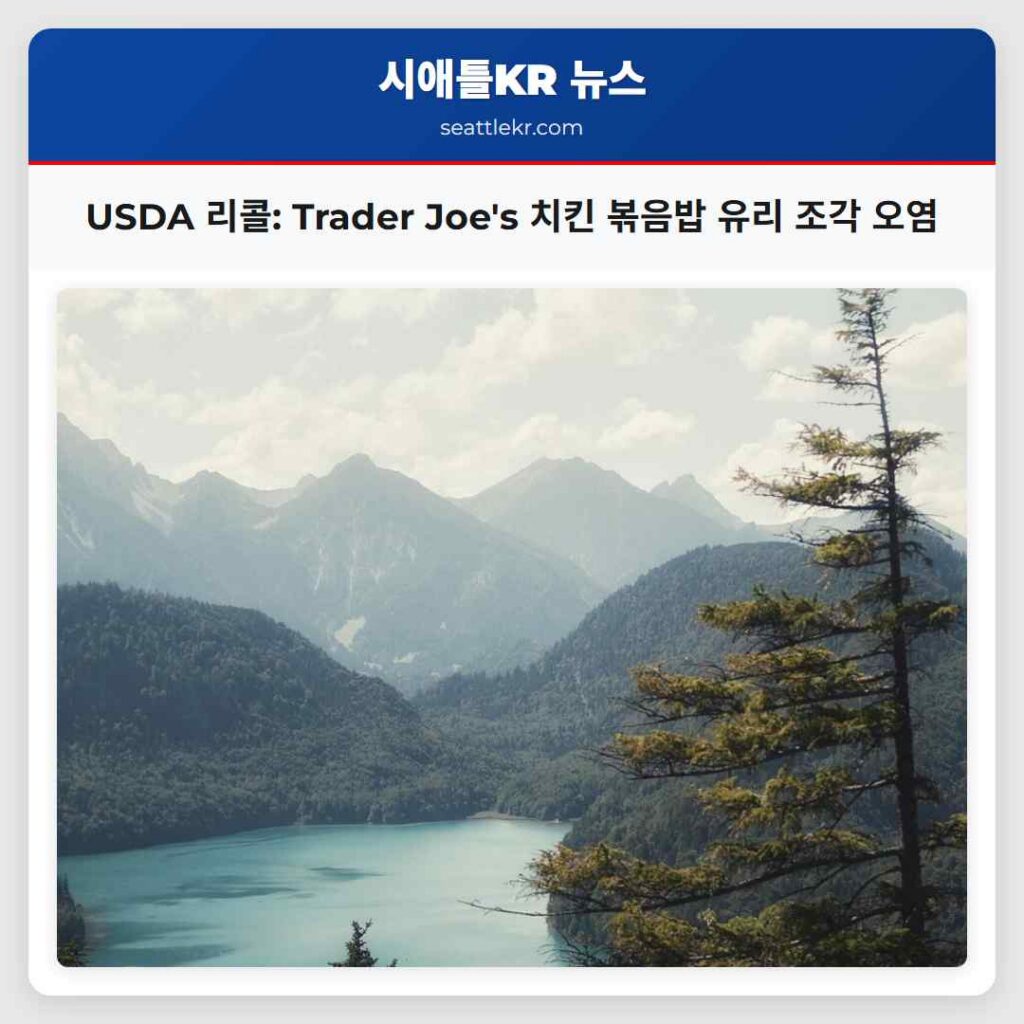 USDA 리콜: Trader Joe's 치킨 볶음밥 유리 조각 오염