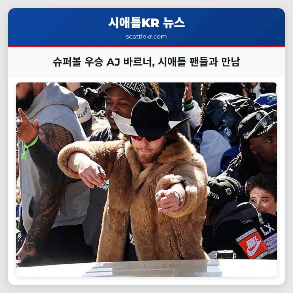슈퍼볼 우승 AJ 바르너, 시애틀 팬들과 만남