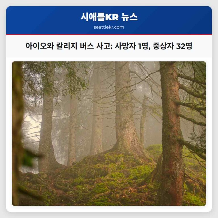 아이오와 레이크스 커뮤니티 칼리지 야구팀 버스 사고로 사망자 1명 중상자 32명 발생